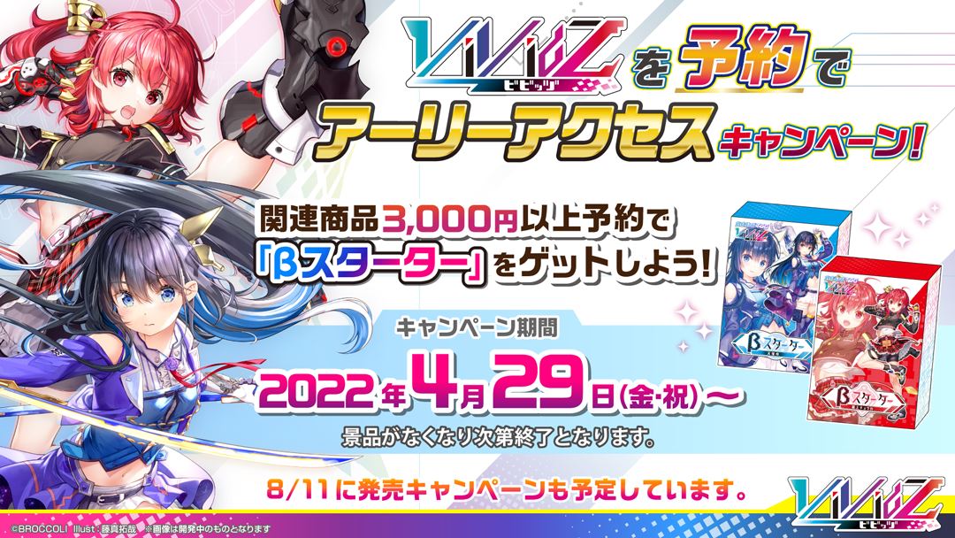 さらに4月29日以降、「Vividz」関連商品3000円以上を予約すると、βスターター2種類がもらえるキャンペーンも開催されている