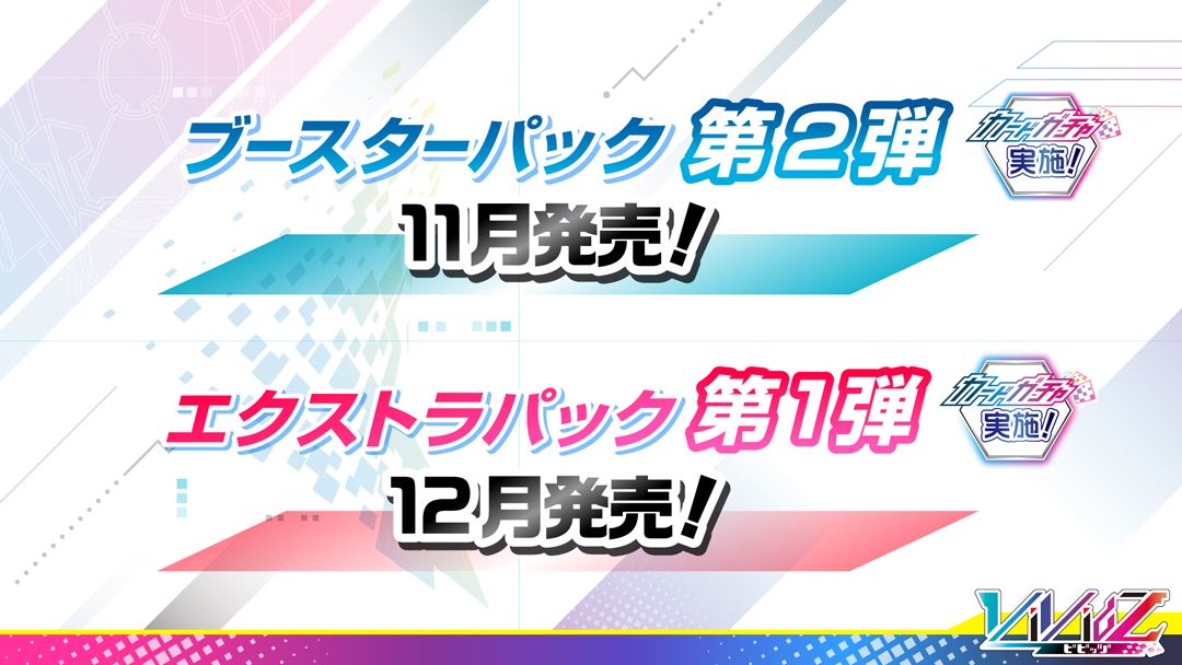 ブースターパック第2弾は11月発売予定、エクストラパック第1弾は12月発売予定だ
