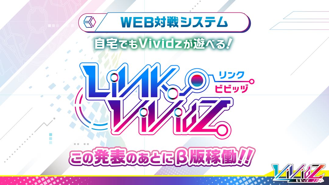 Web対戦システム「Link Vividz」も用意される