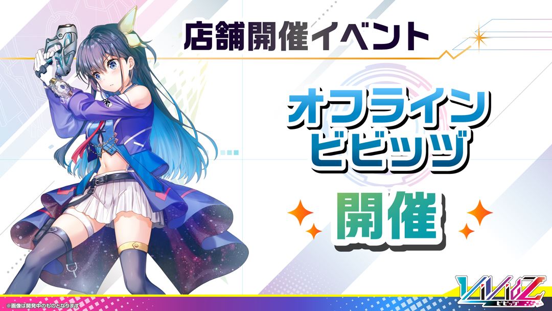 店舗開催イベントとして「オフラインビビッヅ」を開催する