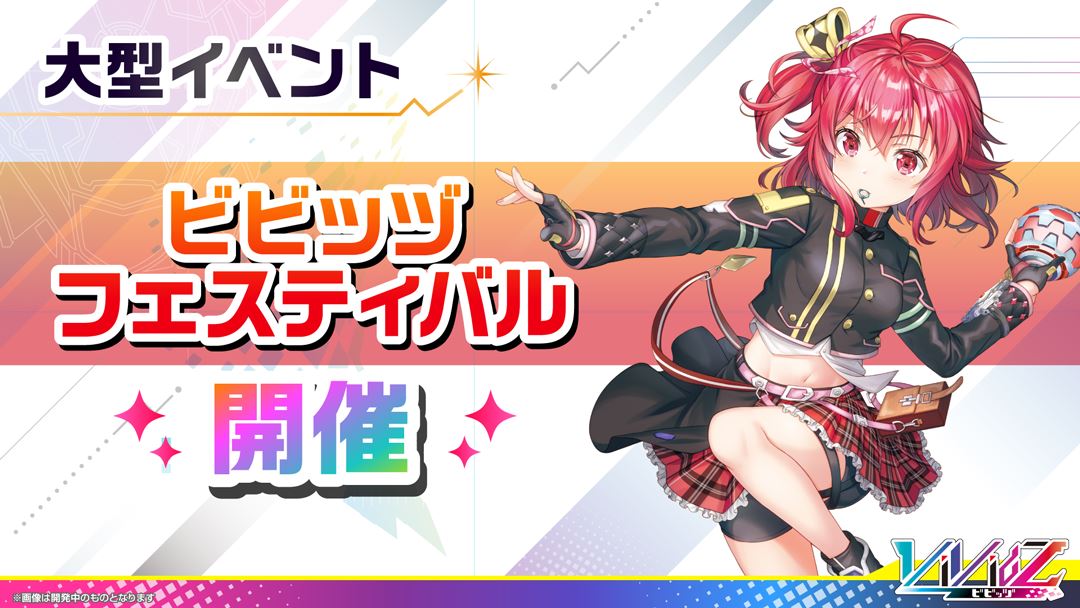また、大型イベント「ビビッヅフェスティバル」も開催予定