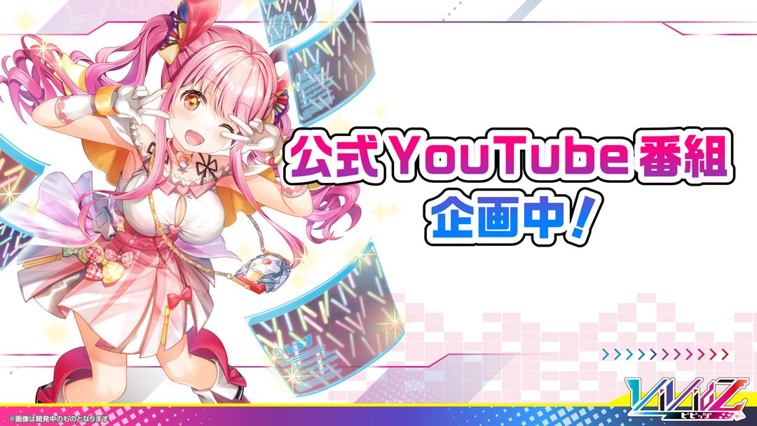 さらに公式YouTube番組も企画中である