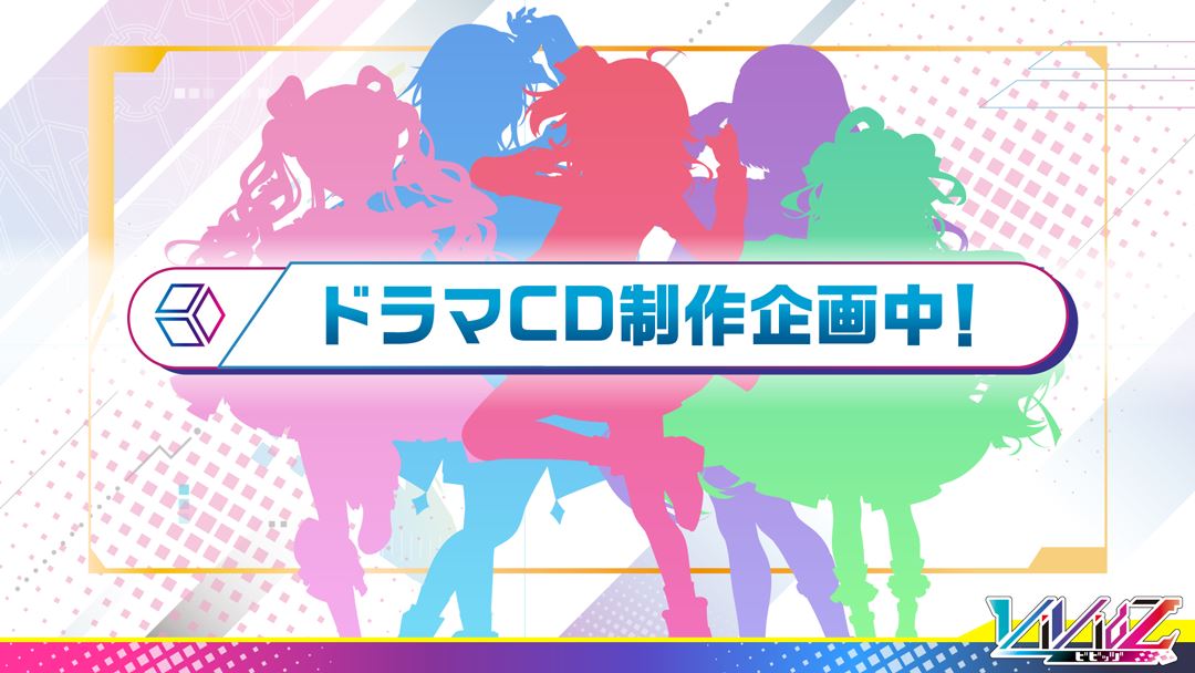 ドラマCD制作も企画中