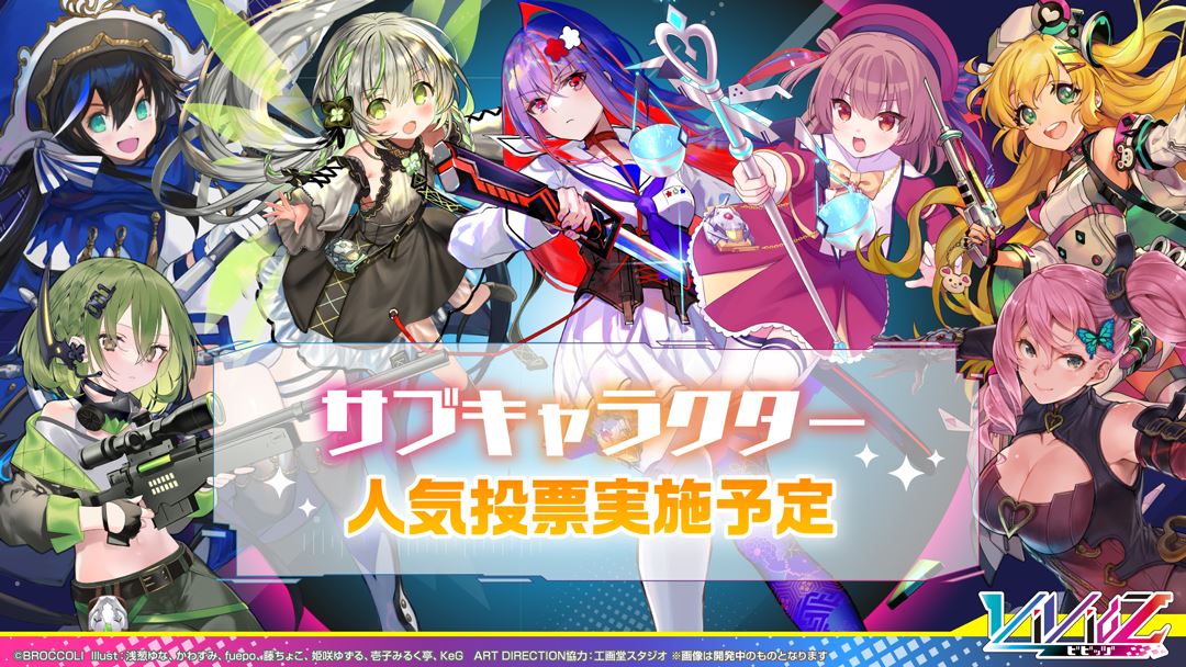 メインキャラクター以外のサブキャラクターの人気投票も実施予定