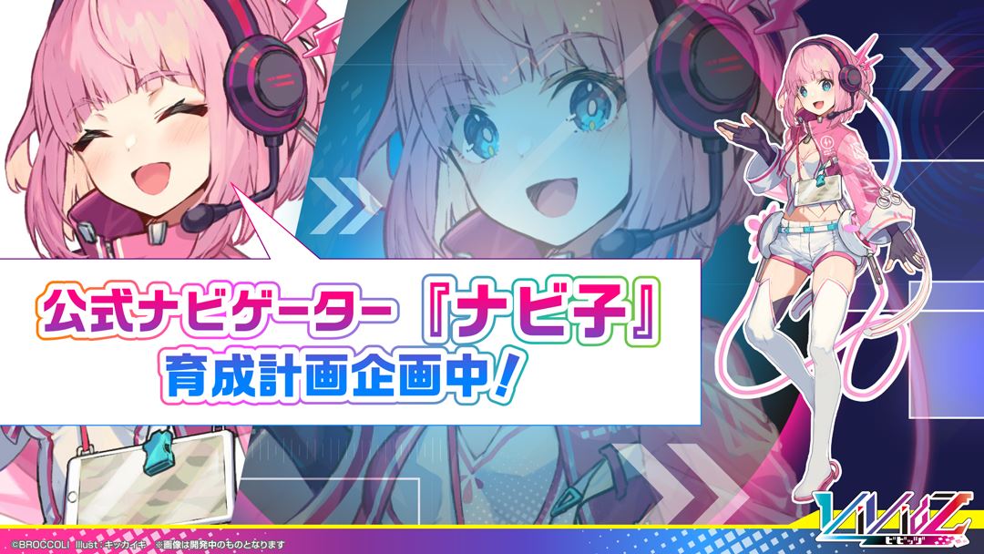 公式ナビゲーター「ナビ子」の育成計画も企画中