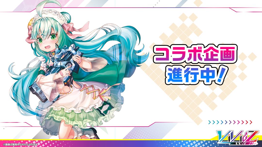 他のIPとのコラボ企画も企画中