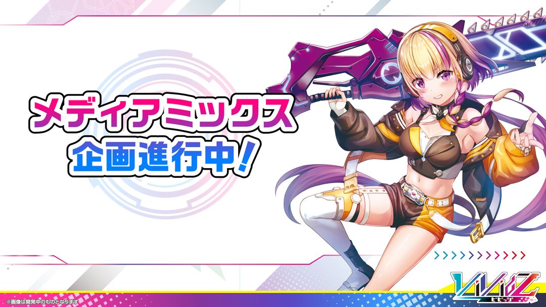 集英社の「Vジャンプ」をはじめとするメディアミックス企画も進行中とのことだ