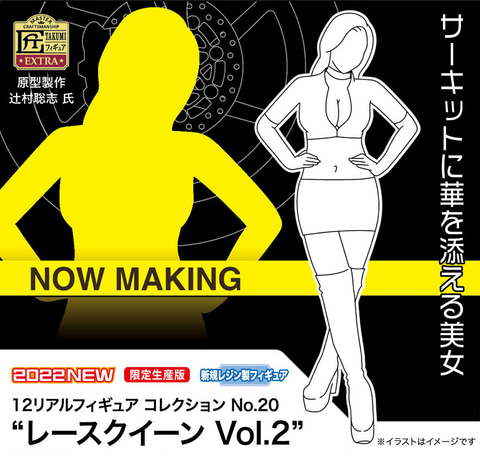 サーキットに華を添える美女をレジンキット化。ハセガワ、「12リアル