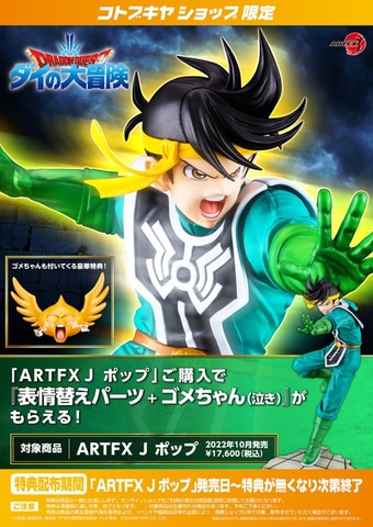 ドラゴンクエスト ダイの大冒険」より大魔導士「ポップ」が「ARTFX J