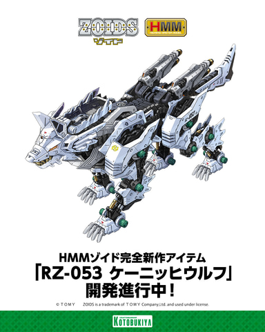 [未組立] コトブキヤショップ限定 ゾイド ヘビーアームズケーニッヒウルフ RZ-053 ヘビーアームズケーニッヒウルフ【コトブキヤショップ