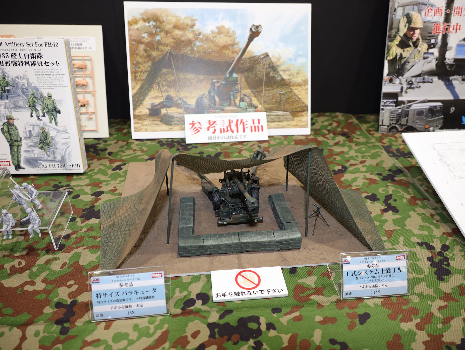 こちらは、「1/35 陸上自衛隊 155mmりゅう弾砲FH-70」に、オプションパーツの「特サイズ バラキューダ」と「T式システム土嚢1型」を組み合わせたもの。いずれも参考出展で発売日・価格未定