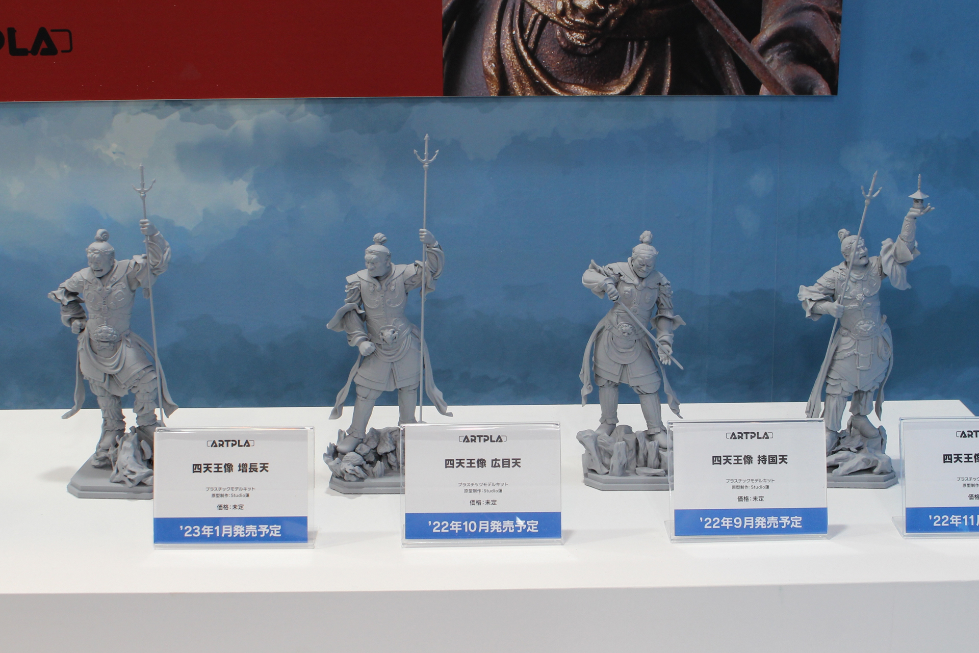「ARTPLA 四天王像」シリーズ。9月～2022年1月にかけて順次発売予定。価格は未定