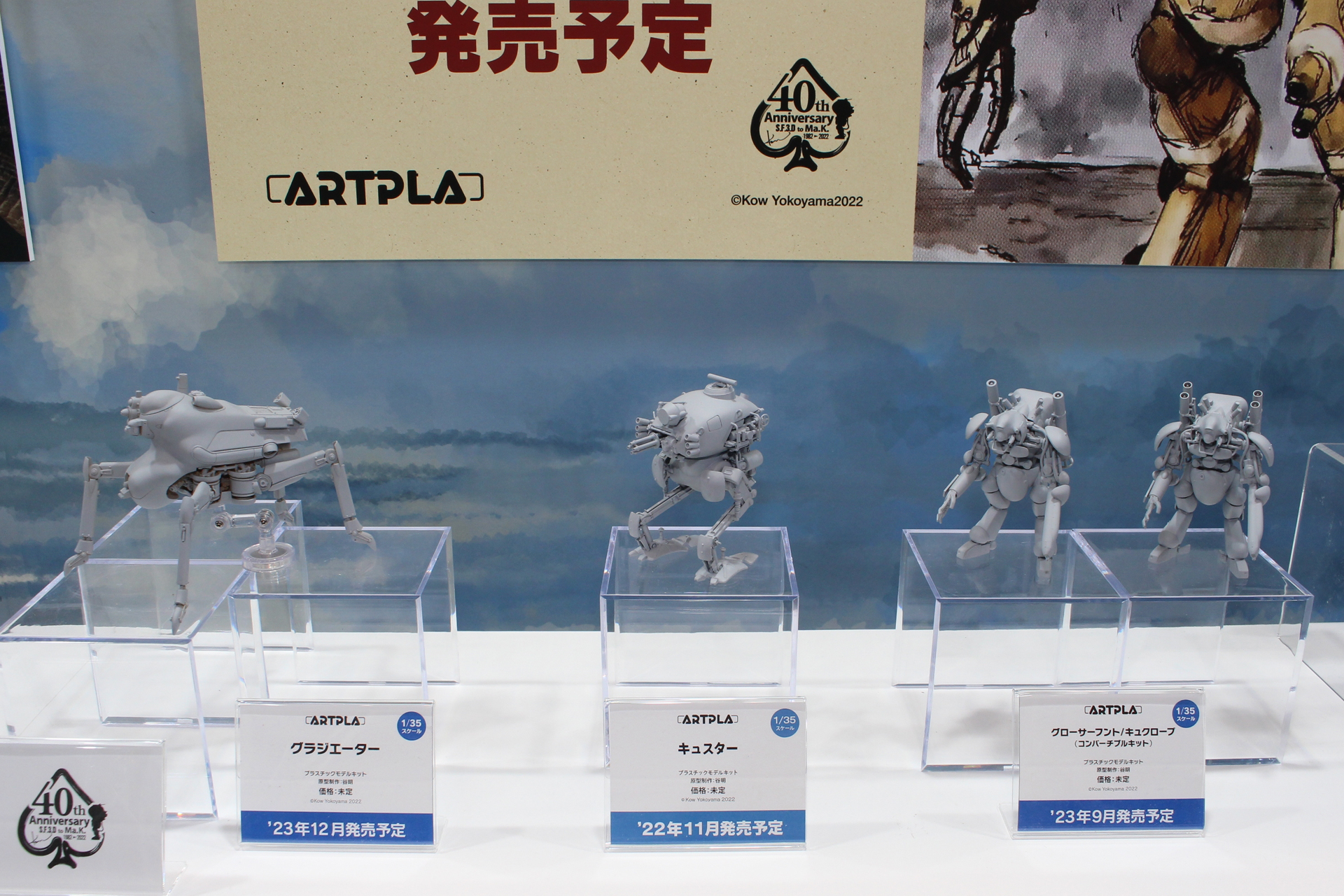 「ARTPLA Ma.k.」シリーズ。2022年～2023年にかけて発売予定。価格は未定