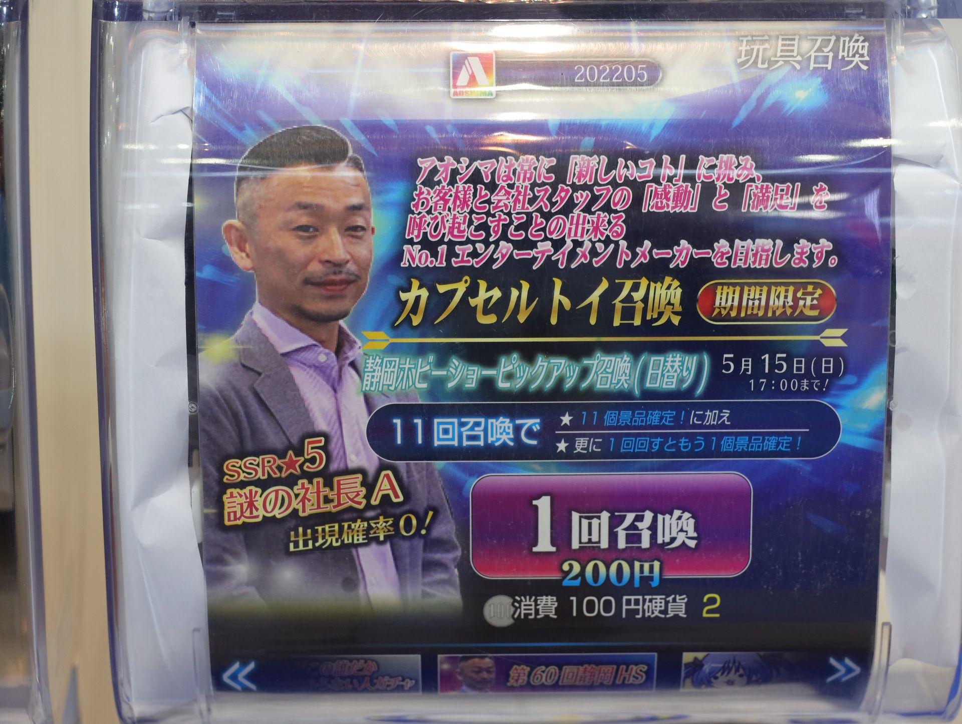 静岡ホビーショー限定の社長召喚カプセルトイ