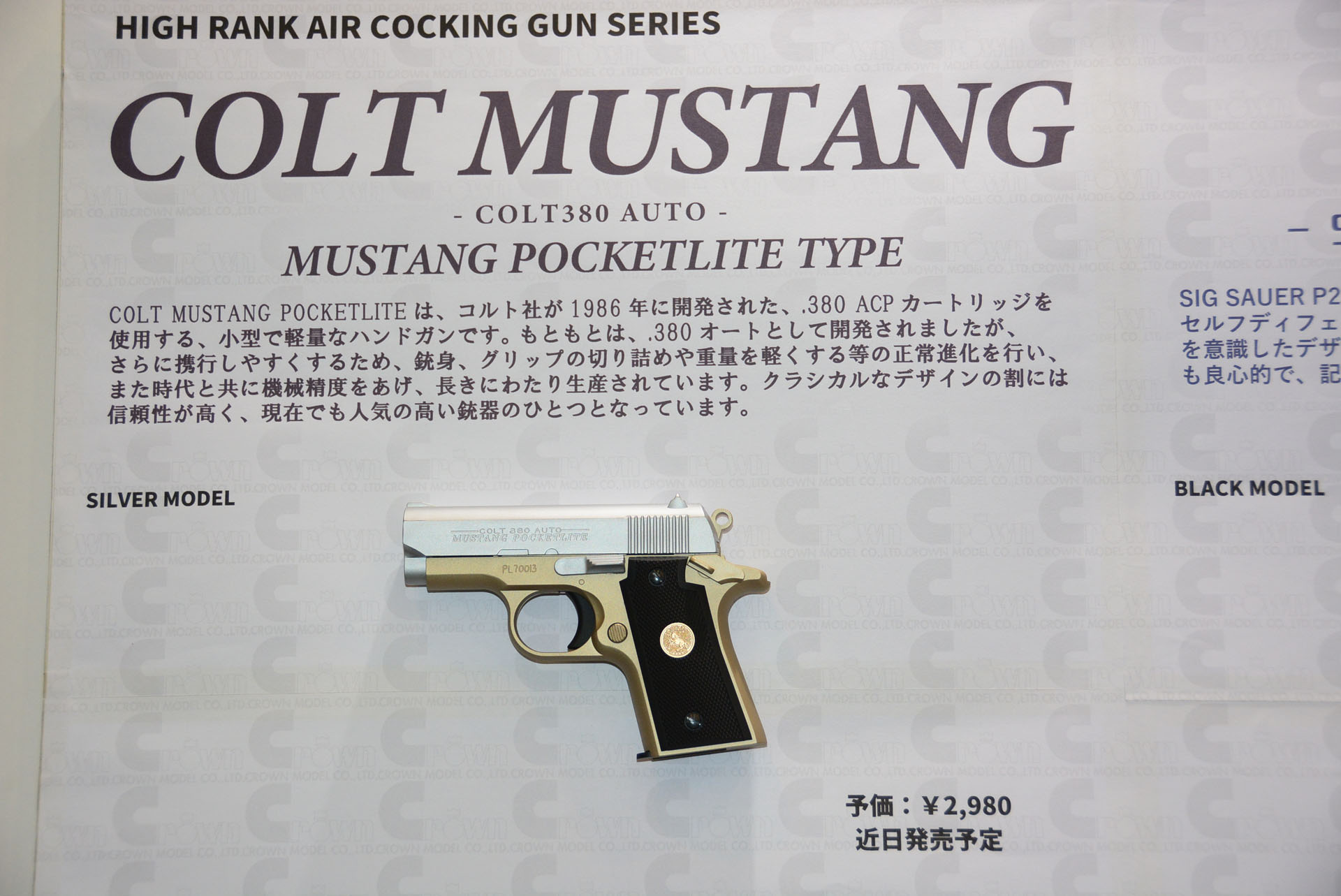 「コルトマスタング シルバーモデル」、近日発売予定、価格：2,980円(税込)