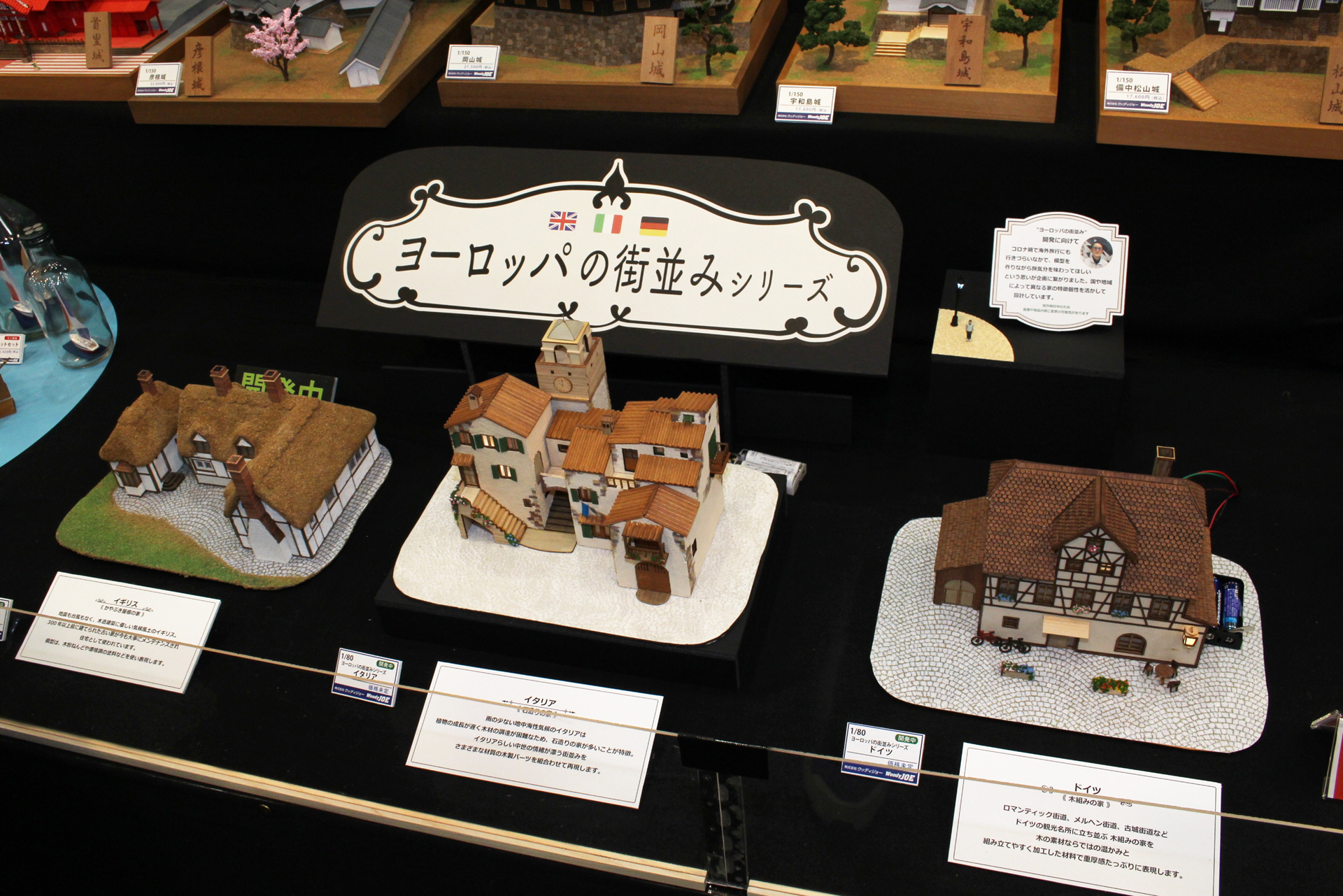 「1/80 ヨーロッパの街並みシリーズ」。発売日、価格は未定。左から「イギリス」、「イタリア」、「ドイツ」となる