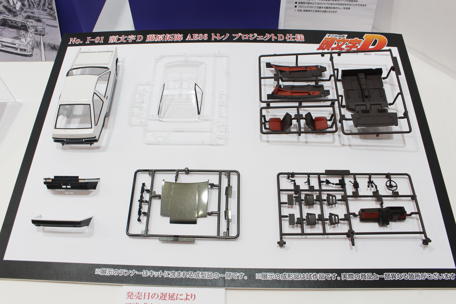 7月発売のシリーズ第1弾「No.I-01 頭文字D 藤原拓海 AE86 トレノ プロジェクトD仕様」