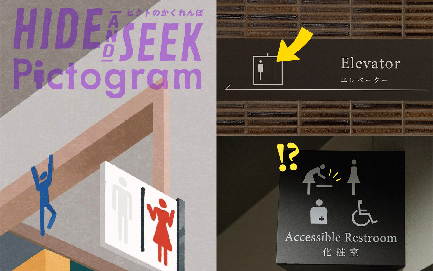 ピクトグラムが逃げ出した！