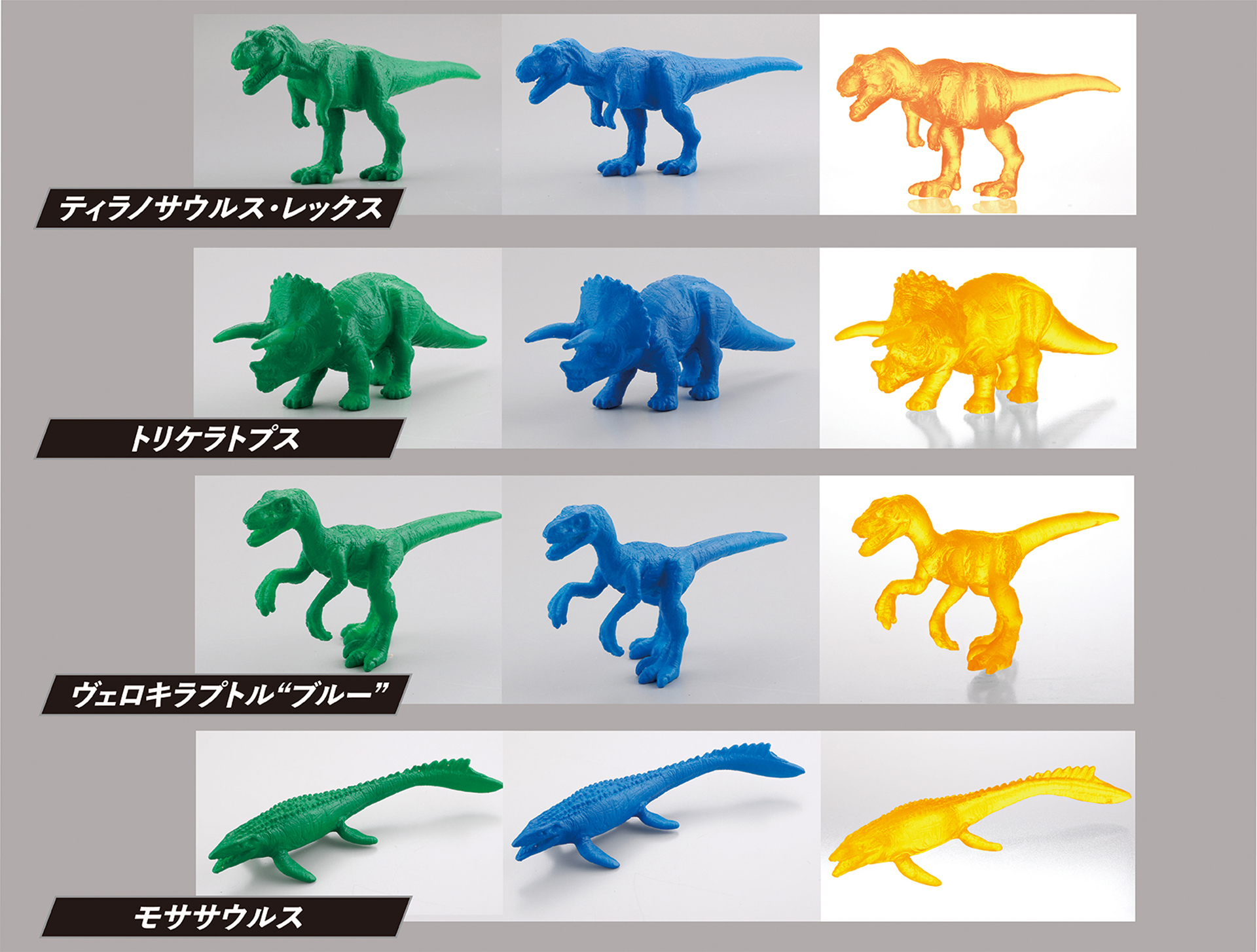 4種3色の恐竜がラインナップ