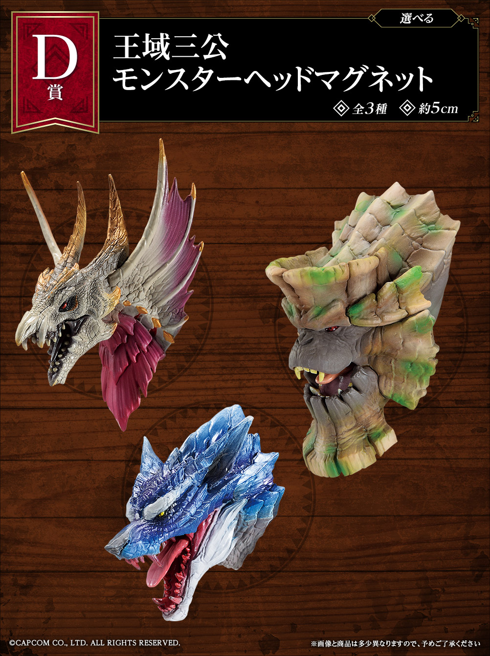 D賞：王域三公 モンスターヘッドマグネット