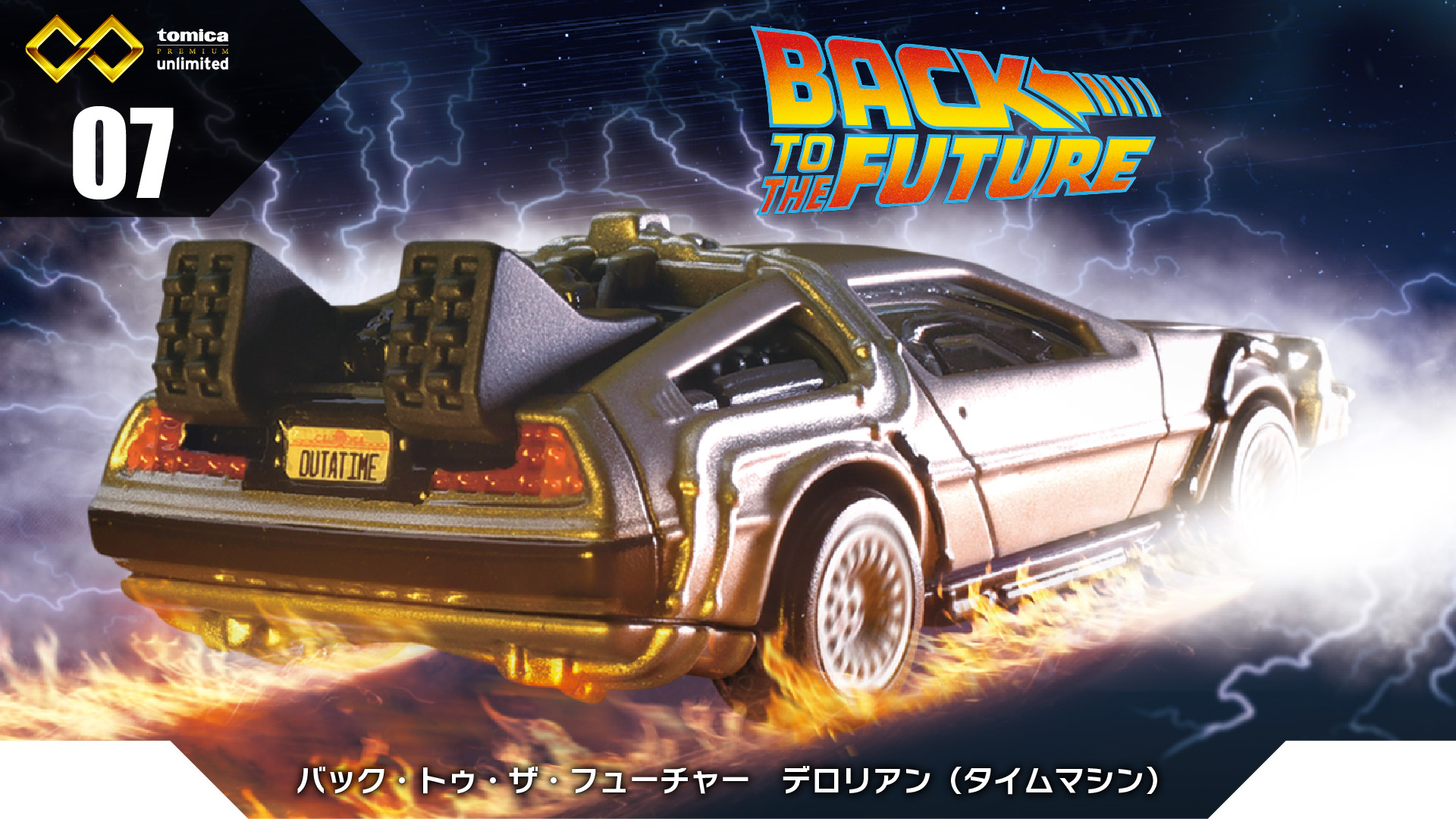 タカラトミーの公式サイトより、パッケージのビジュアル。タイムスリップ時のシーンをイメージしている