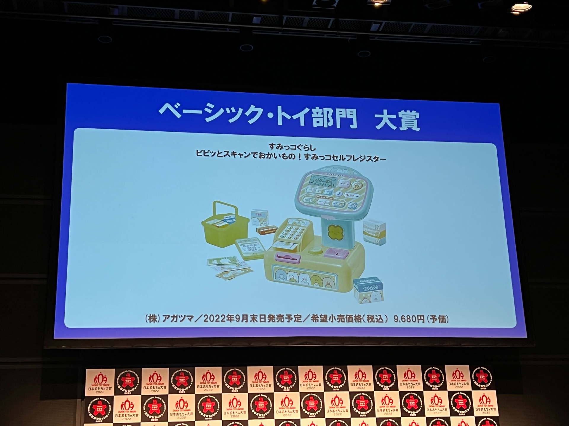 ベーシック・トイ部門の大賞は、アガツマの「すみっこぐらし ピピッとスキャンでおかいもの！ すみっコぐらしセルフレジスター」