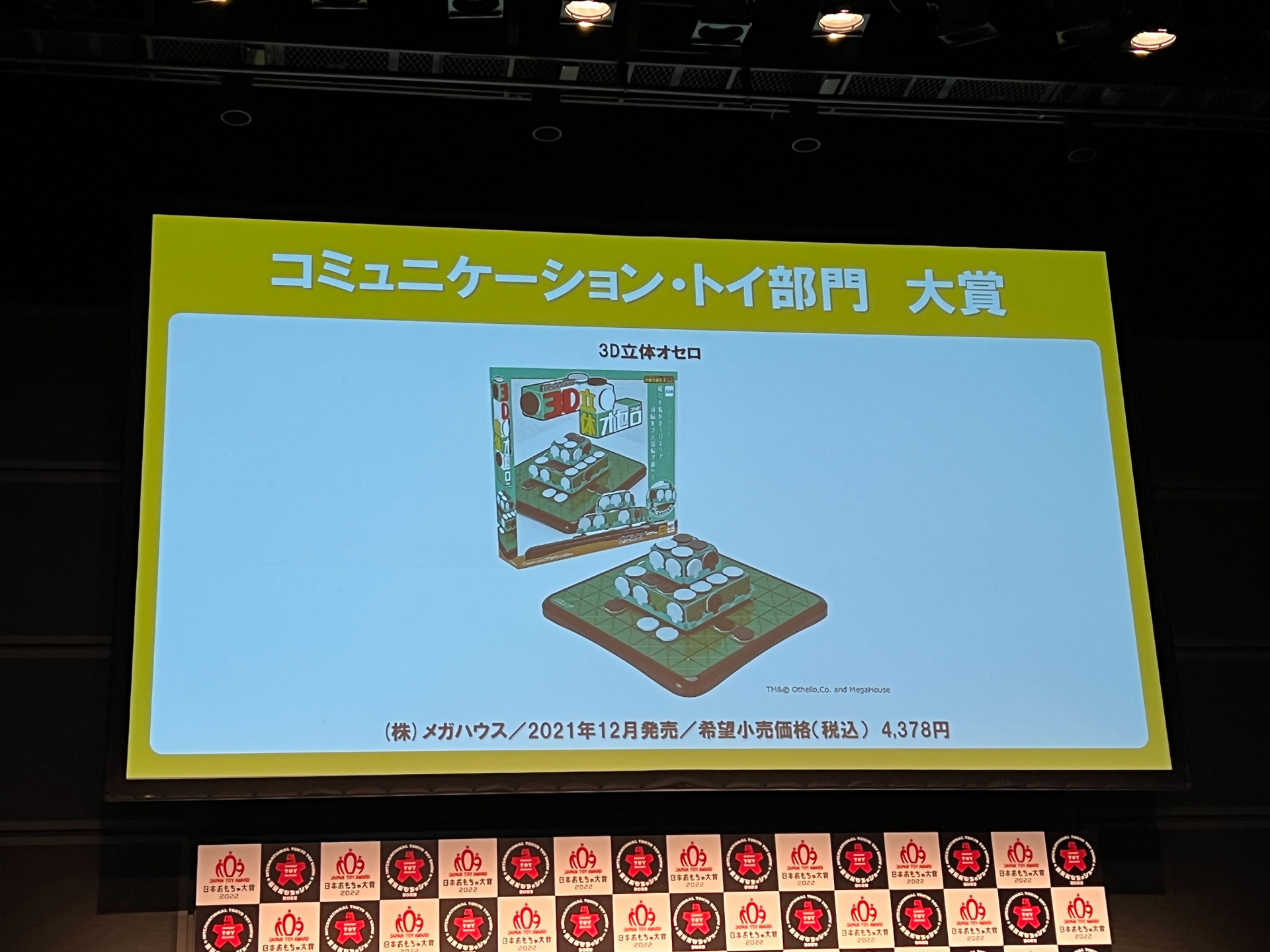 コミュニケーション・トイ部門の大賞は、メガハウスの「3D立体オセロ」