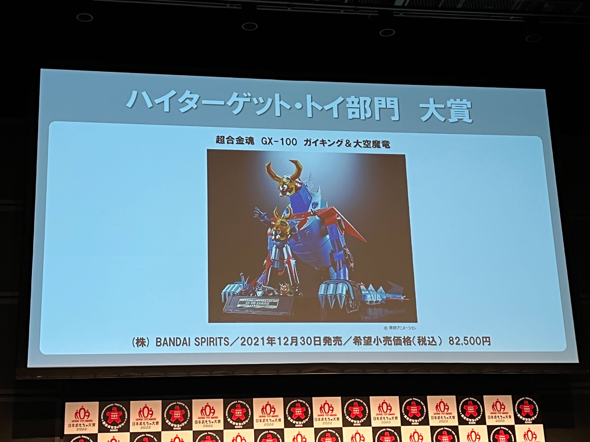 ハイターゲット・トイ部門の大賞は、BANDAI SPIRITSの「超合金魂 GX-100 ガイキング＆大空魔竜」