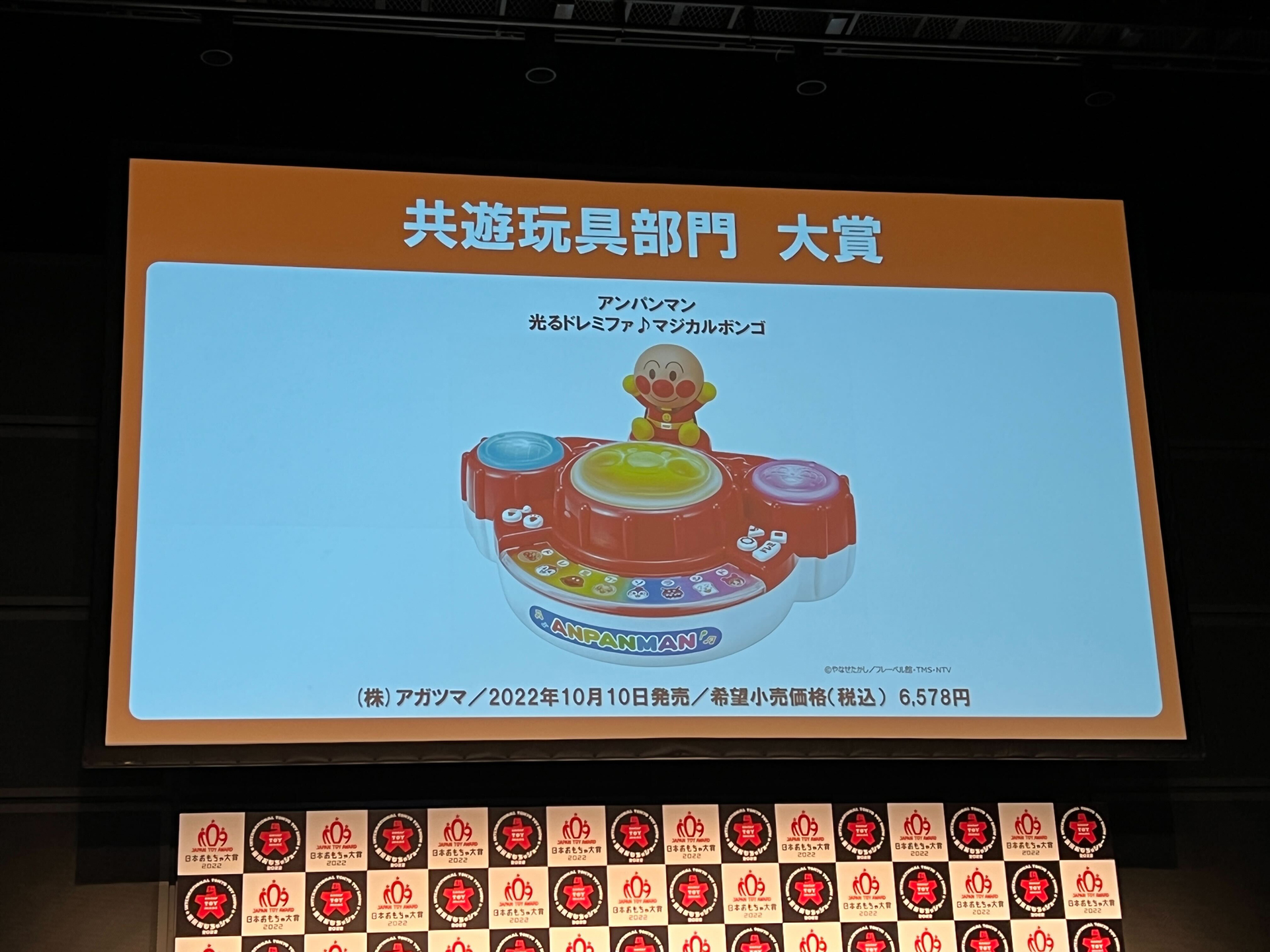 共遊玩具部門の大賞は、アガツマの「アンパンマン 光るドレミファ♪マジカルボンゴ」