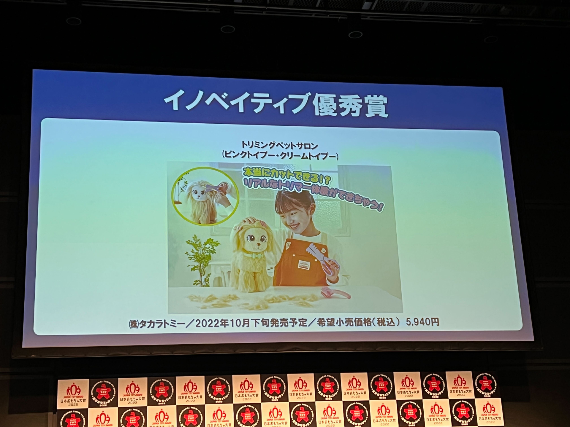 ノベイティブ優秀賞は、タカラトミーの「トリミングサロン(ピンクトイプー・クリームトイプー)」