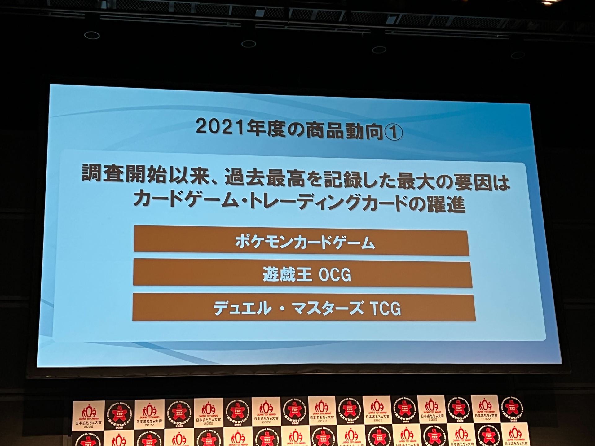 特にトレーディングカードが好調だったという