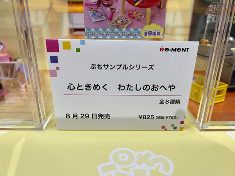 おもちゃショー】リーメントのミニチュア「ぷちサンプルシリーズ」新