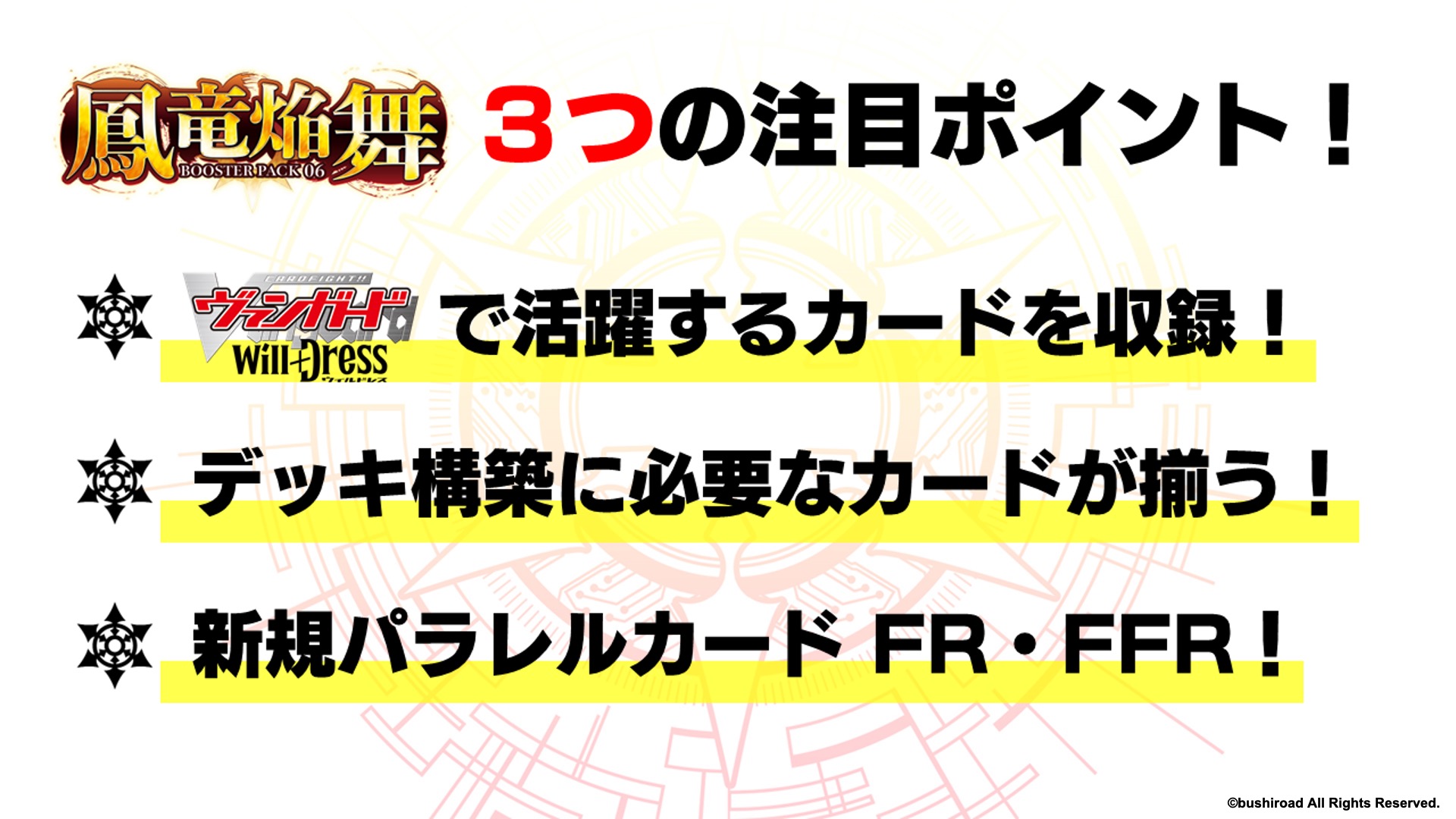 鳳竜焔舞のポイント。新アニメ「ヴァンガード Will＋Dress」で活躍するカードが収録される他、デッキ構築に必要なカードが一通り揃う。また、新規パラレルカードとしてFR、FFRが登場する
