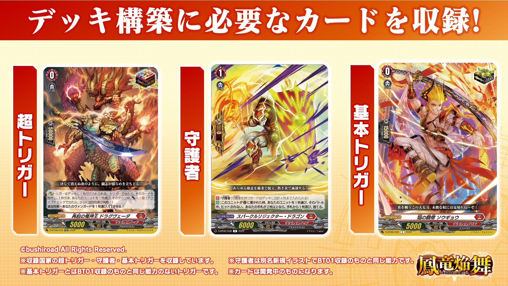 超トリガー、守護者、トリガーといったデッキ構築に必要なカードが収録されている