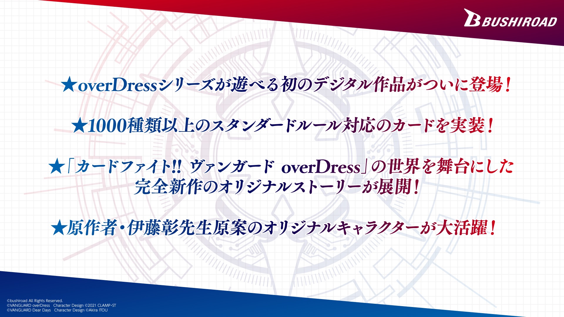 「ヴァンガード ディアデイズ」は、overDressシリーズが遊べる初のデジタル作品であり、1000種類以上のカードが実装される。overDressの世界を舞台にした完全新作オリジナルストーリーが展開される