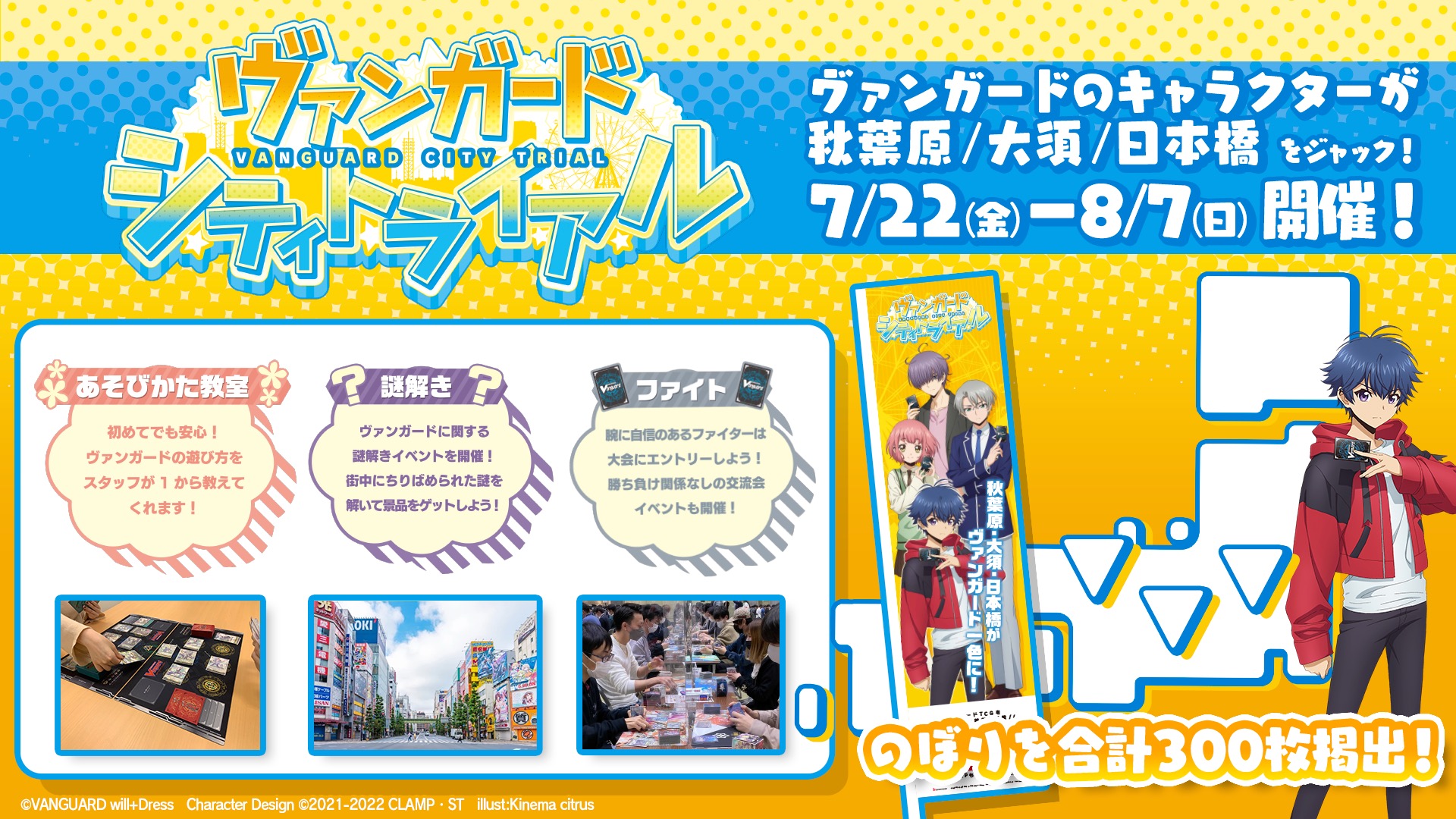 第1部でも紹介されたが「ヴァンガードシティトライアル」が秋葉原、大須、日本橋で7月22日から8月7日まで開催される
