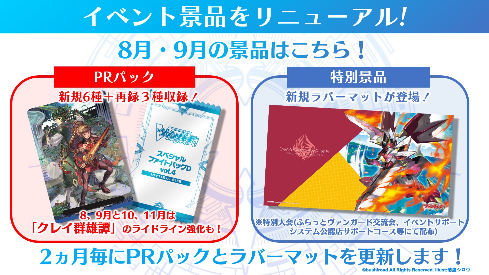 イベント景品もリニューアルされる。8月と9月の景品のPRパックとラバーマット。今後も2ヶ月ごとに景品が更新される