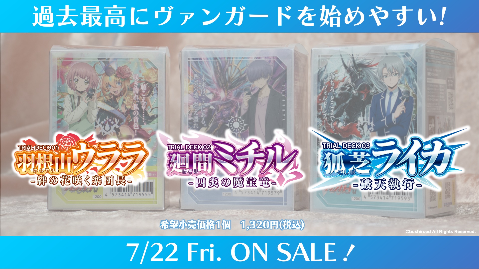 7月22日に、構築済みのトライアルデッキ3種類が同時発売。過去最高にヴァンガードを始めやすい製品とのこと