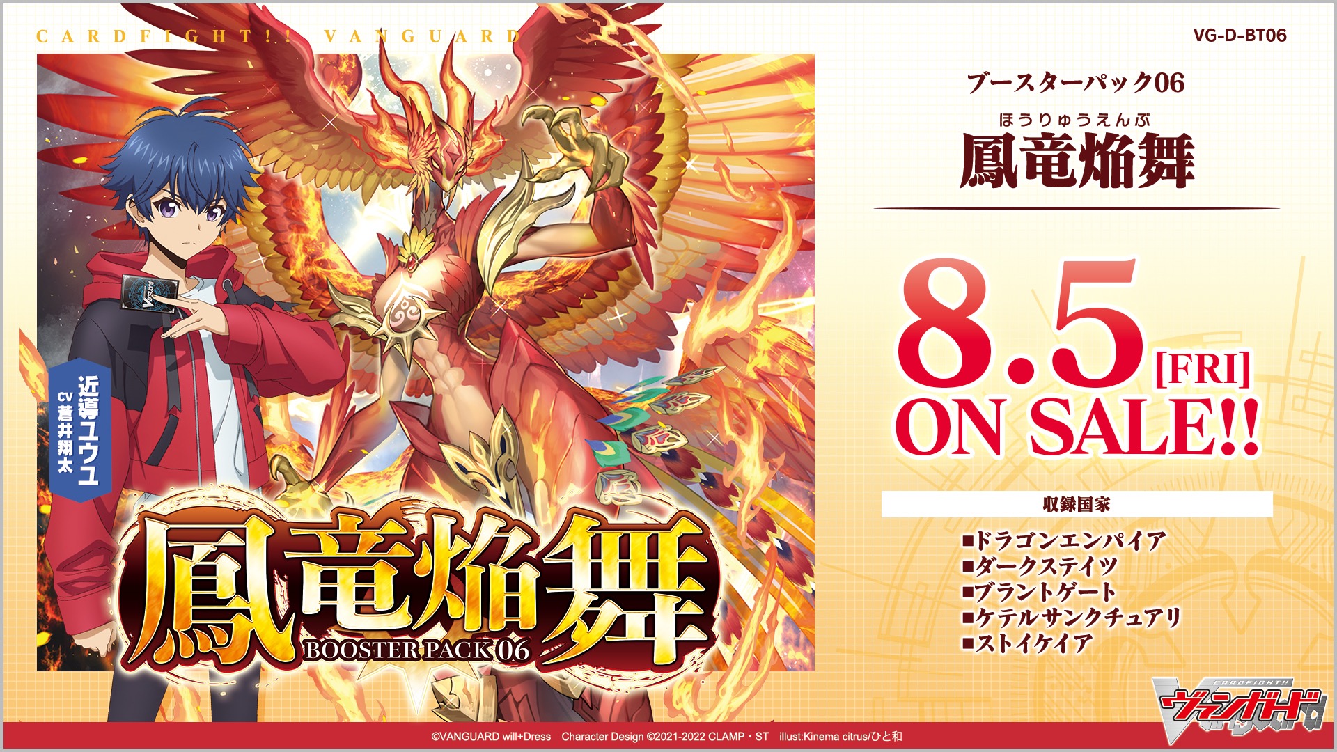 8月5日に発売されるブースターパック第6弾「鳳竜焔舞」