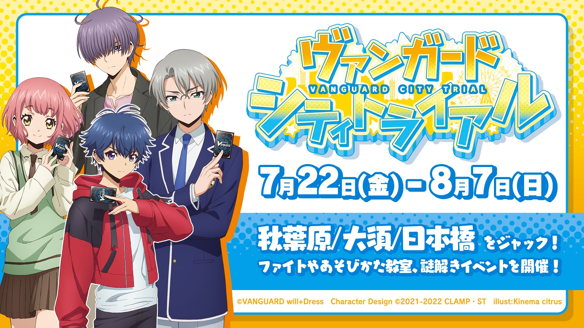 7月22日から8月7日まで「ヴァンガードシティトライアル」と題したイベントが、秋葉原、大須、日本橋で開催される