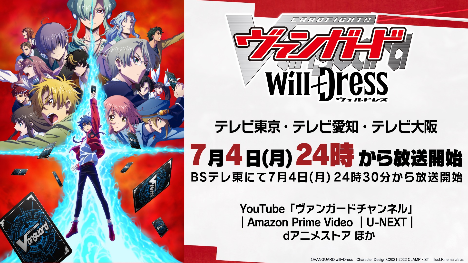 7月4日に新アニメ「ヴァンガード Will＋Dress」が放送開始