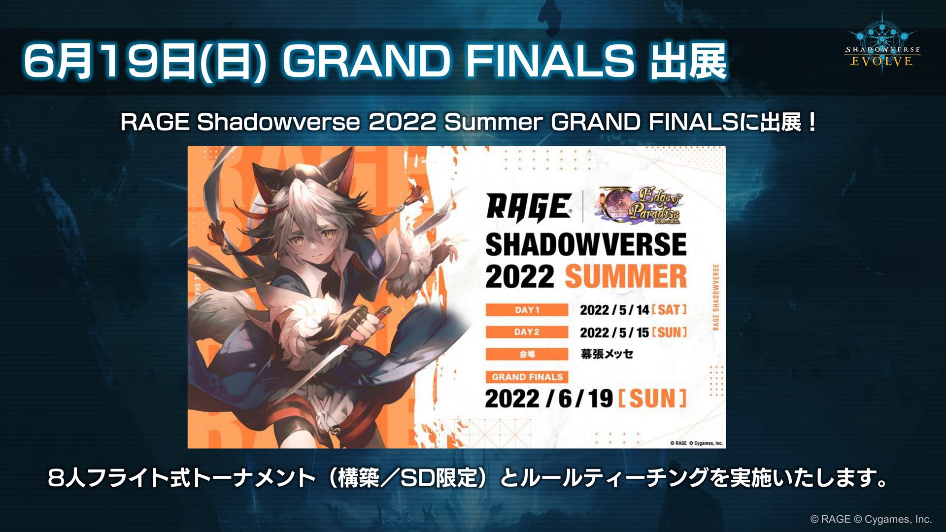 6月19日に秋葉原で開催される「RAGE Shadowverse 2022 Summer GRAND FINALS」で、8人フライト式トーナメント（構築/SD限定）とルールティーチングが実施される