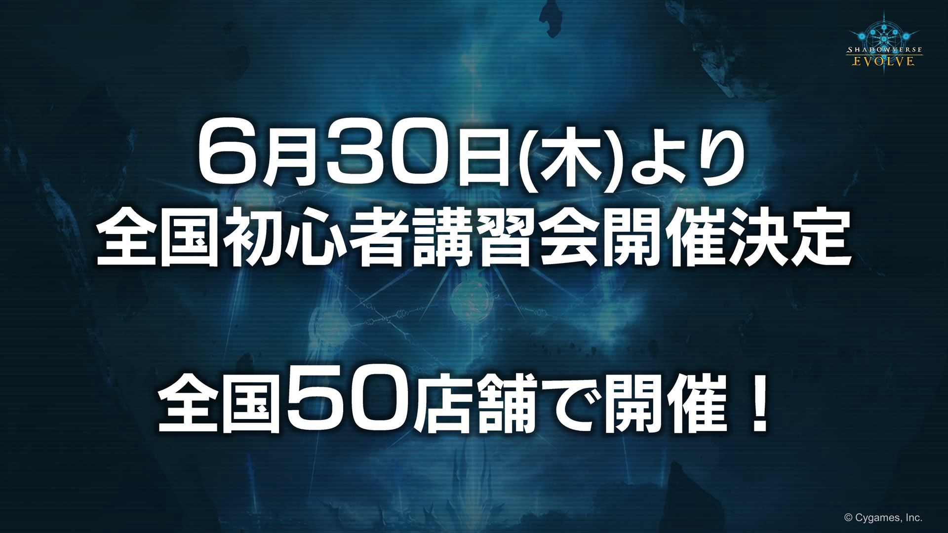 第2弾の発売に合わせて、再び初心者講習会の開催が決定。全国50店舗で開催予定である