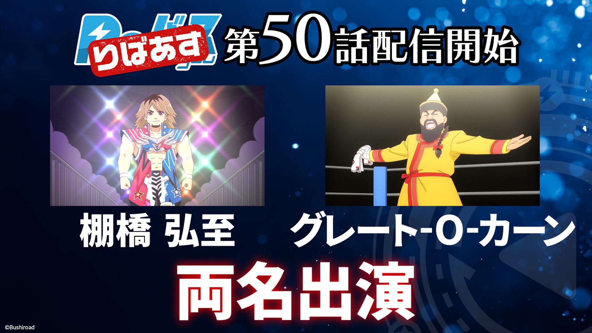 ショートアニメ「りばあす」の第50話に、新日本プロレスの棚橋弘至選手とグレート-O-カーン選手が出演する