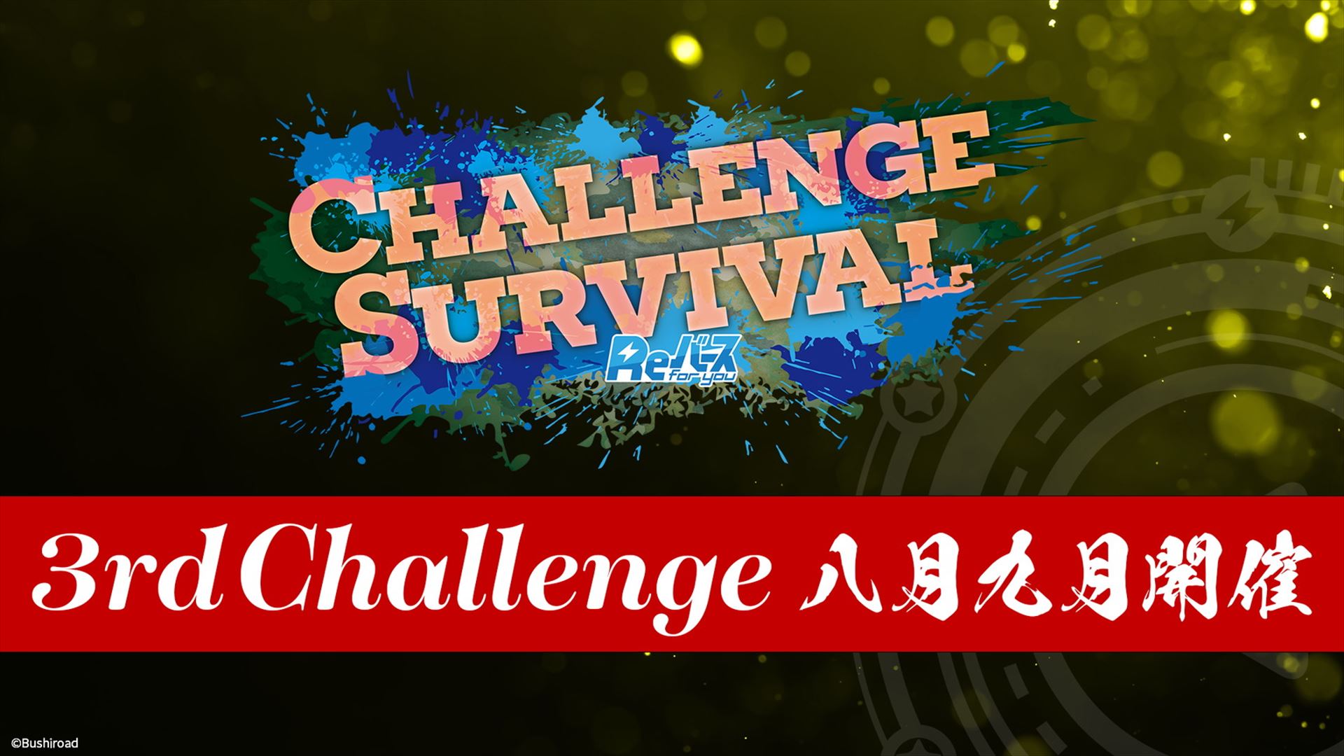 店舗大会の「CHALLENGE SURVIVAL」の3rd Challengeが8月と9月に開催