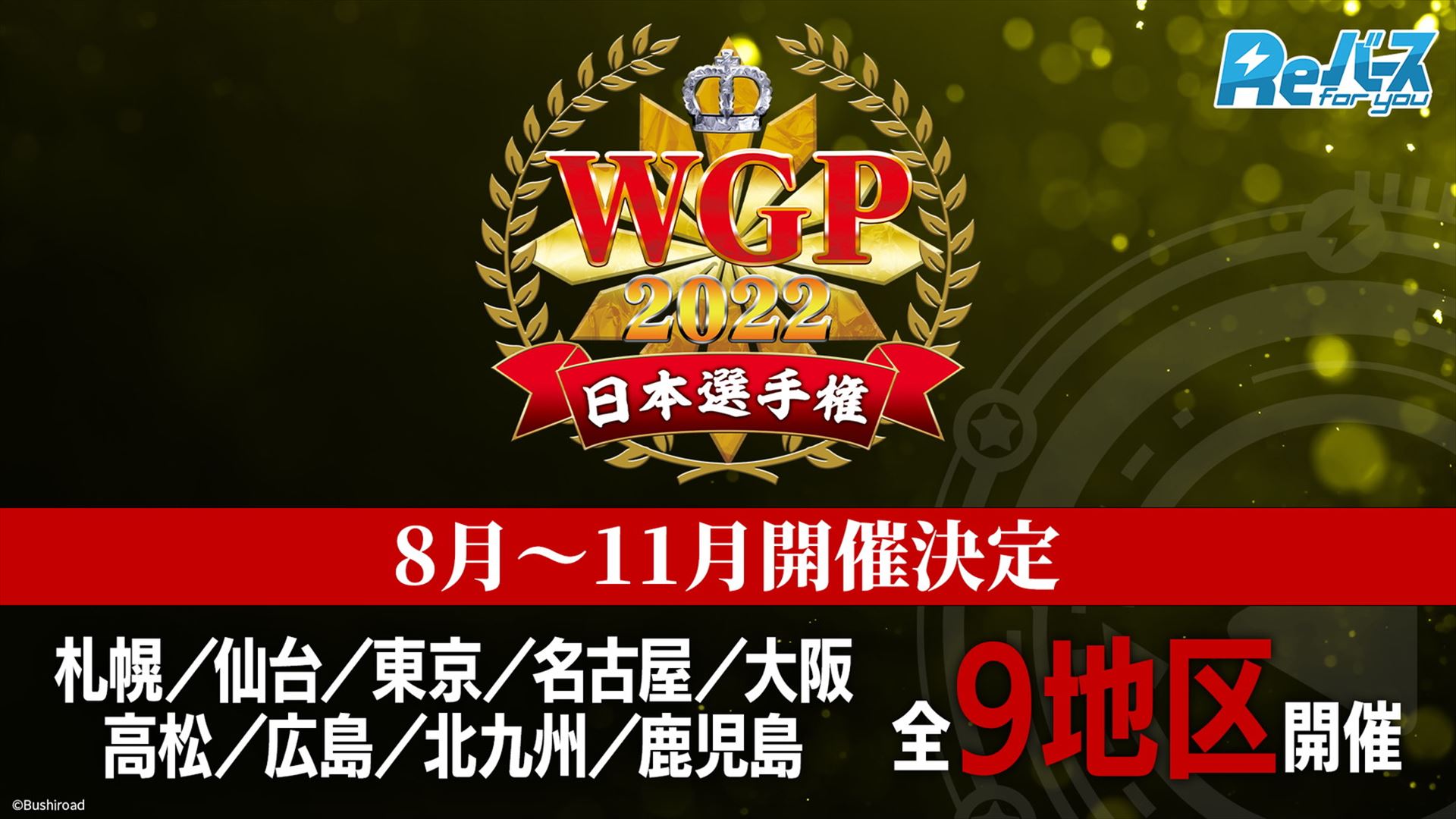 さらに、日本選手権「WGP 2022」が開催。8月から11月にかけて全9地区で予選が開催される