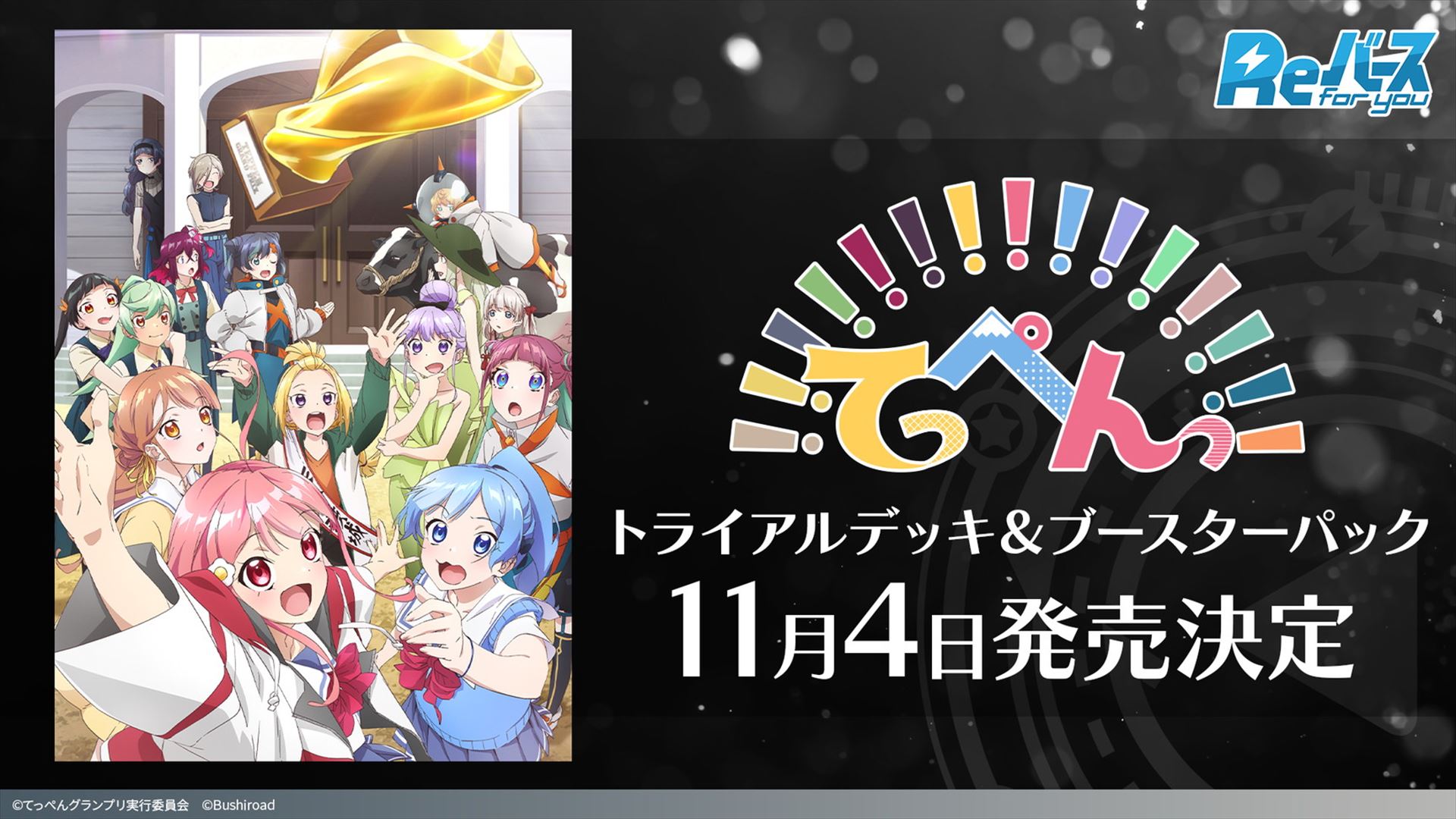 「てっぺんっ!!!!!!!!!!!!!!!」のトライアルデッキとブースターパックが11月4日発売決定