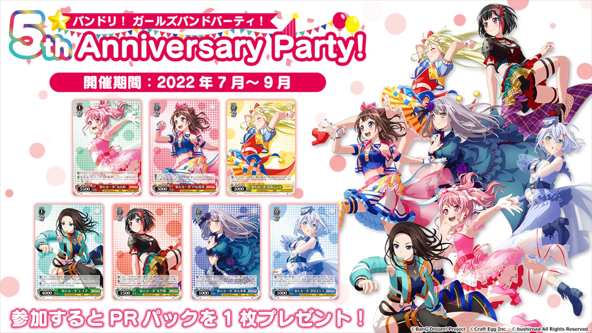 7月から9月まで、バンドリ！の「5th Anniversary Party」が開催され、参加賞としてPRパックを1枚もらえる
