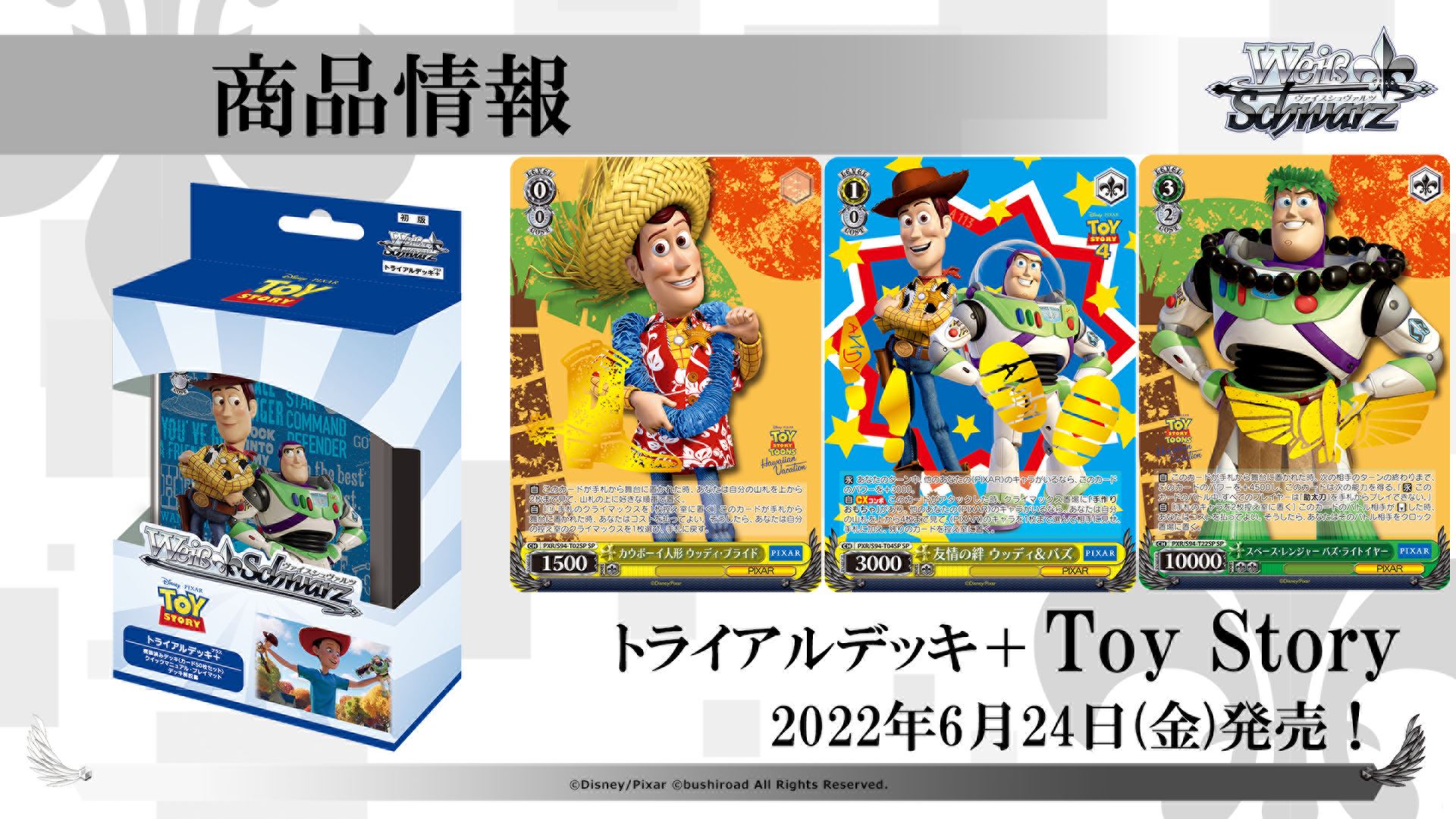 6月24日に「Toy Story」のトライアルデッキ＋が発売される