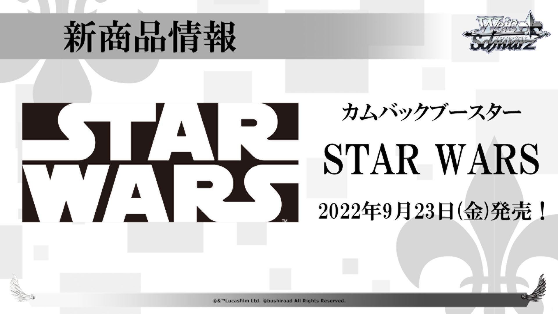 カムバックブースター「STAR WARS」が9月23日に発売される